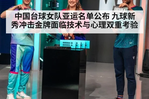 中国台球女队亚运名单公布 九球新秀冲击金牌面临技术与心理双重考验
