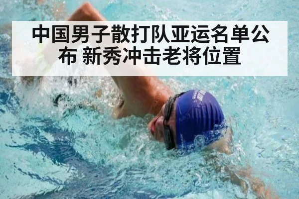 中国男子散打队亚运名单公布 新秀冲击老将位置