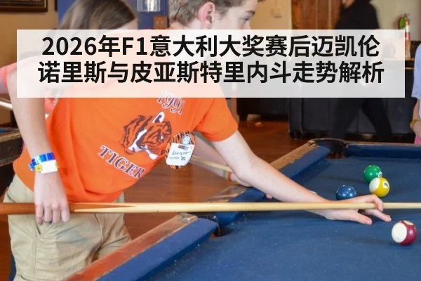 2026年F1意大利大奖赛后迈凯伦诺里斯与皮亚斯特里内斗走势解析