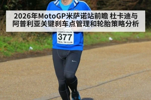 2026年MotoGP米萨诺站前瞻 杜卡迪与阿普利亚关键刹车点管理和轮胎策略分析
