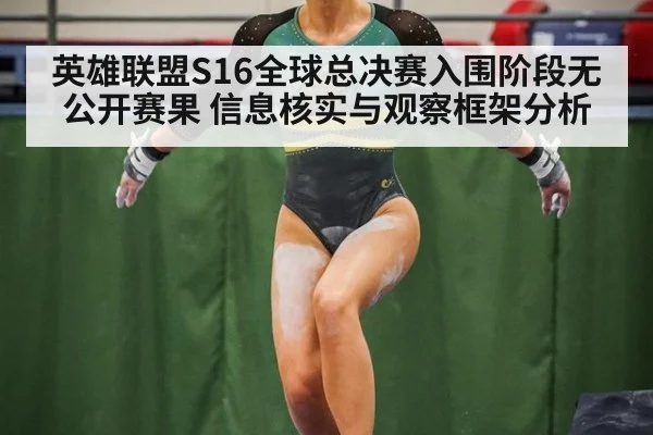 英雄联盟S16全球总决赛入围阶段无公开赛果 信息核实与观察框架分析
