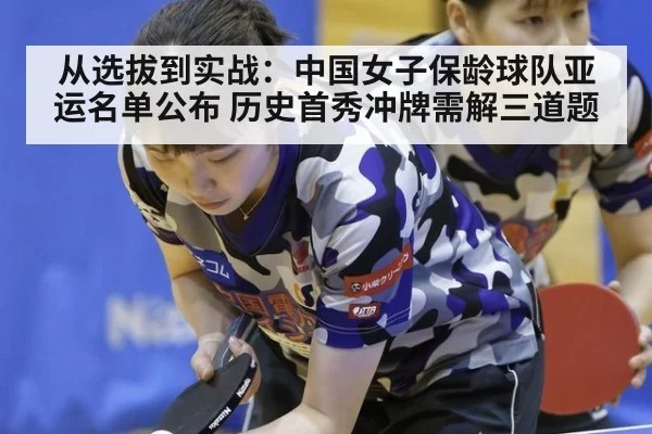 从选拔到实战：中国女子保龄球队亚运名单公布 历史首秀冲牌需解三道题