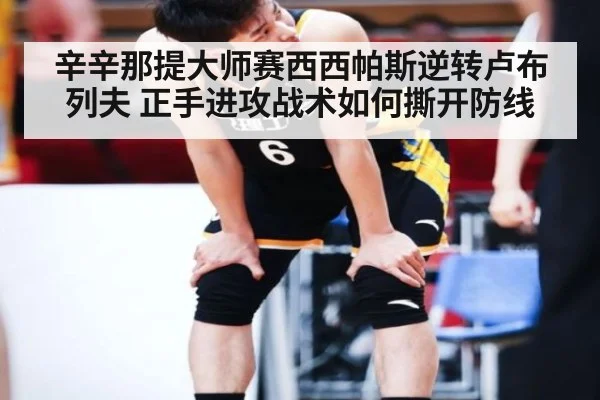 辛辛那提大师赛西西帕斯逆转卢布列夫 正手进攻战术如何撕开防线