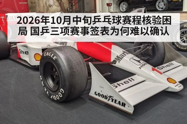 2026年10月中旬乒乓球赛程核验困局 国乒三项赛事签表为何难以确认