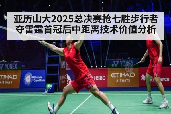 亚历山大2025总决赛抢七胜步行者夺雷霆首冠后中距离技术价值分析